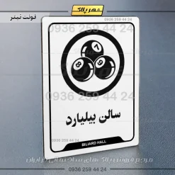 نشانگر راهنما سالن بیلیارد - تصویر 6